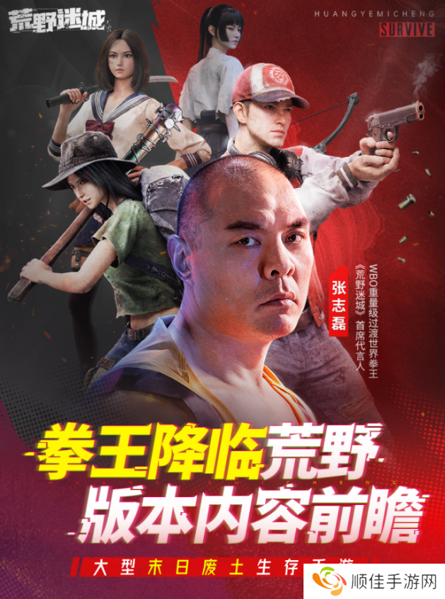 张志磊代言末日策略手游《荒野迷城》，游戏内版本今日上线！