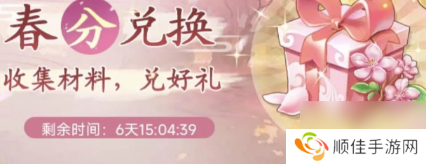 仙剑奇侠传之新的开始春分集市能换什么