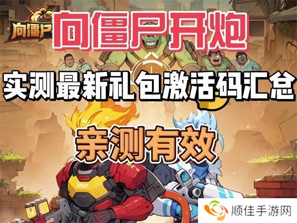 向僵尸开炮最新8月兑换码 免费有效兑换码大全