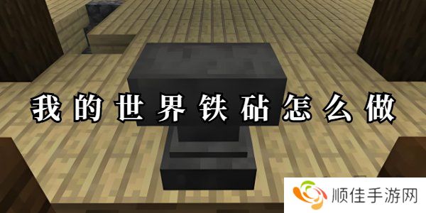 我的世界铁砧怎么做 我的世界铁砧合成攻略