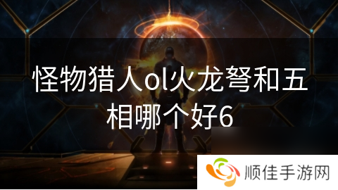 怪物猎人ol火龙弩和五相哪个好6