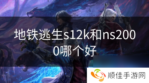 地铁逃生s12k和ns2000哪个好