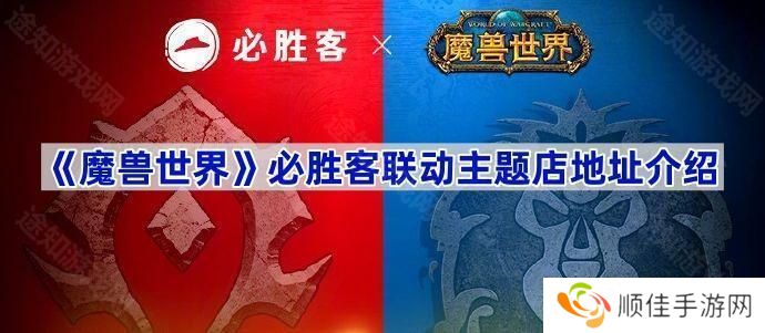 魔兽世界必胜客联动主题店地址在哪 魔兽世界必胜客联动门店地址一览
