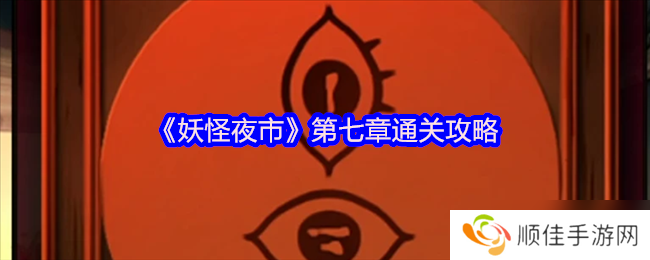 妖怪夜市游戏第七章怎么过关-妖怪夜市游戏第七章通关攻略