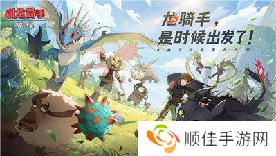 驯龙高手旅程公测兑换码2024最新 驯龙高手旅程兑换码大全