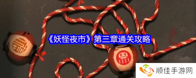 妖怪夜市游戏第三章怎么过关-妖怪夜市游戏第三章通关攻略