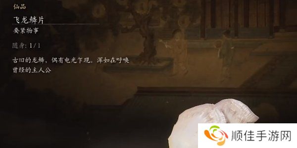 黑神话悟空飞龙鳞片怎么获得的 黑神话悟空飞龙鳞片获取攻略