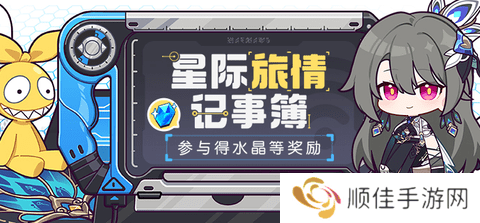 崩坏3星际旅情记事簿活动怎么操作 星际旅情记事簿活动攻略