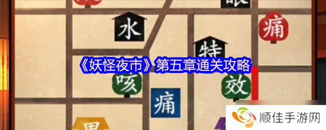 妖怪夜市游戏第五章怎么过关-妖怪夜市游戏第五章通关攻略