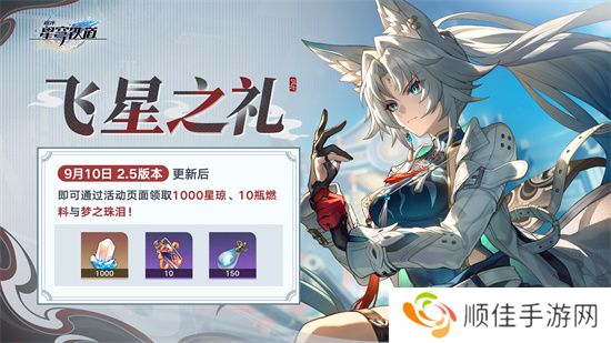 崩坏：星穹铁道2.5版本将于9月10日更新，十连+1000星琼免费领取!