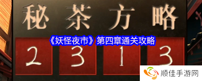 妖怪夜市游戏第四章怎么过关-妖怪夜市游戏第四章通关攻略